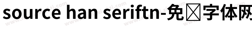 source han seriftn字体转换